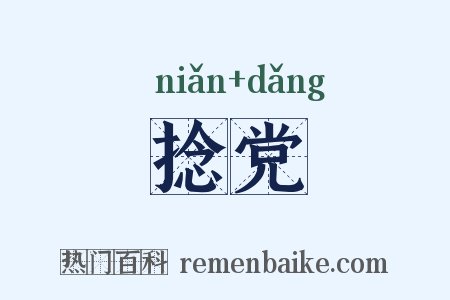 捻党是什么意思的图片